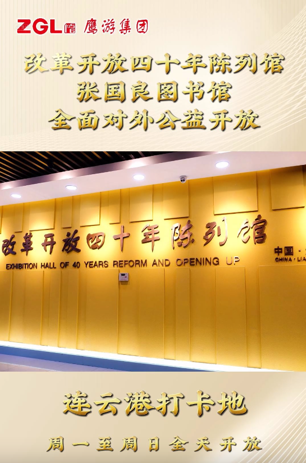 鷹游集團改革開放四十年陳列館、張國良圖書館全面對外公益開放