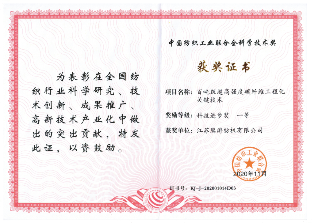 中紡聯科技進步獎一等獎（2020年）